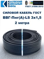 Кабель ВВГ-Пнг(А)-LS 3х1,5 ГОСТ, 2 метра, Калужский кабельный завод