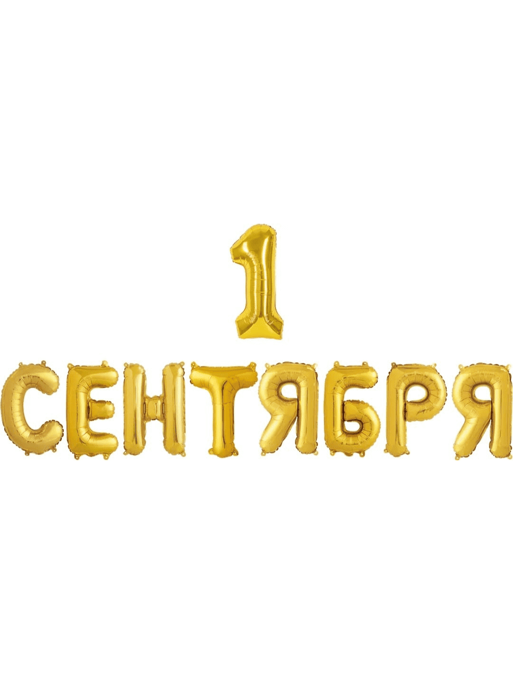 Набор шаров-букв «1 сентября» без надува