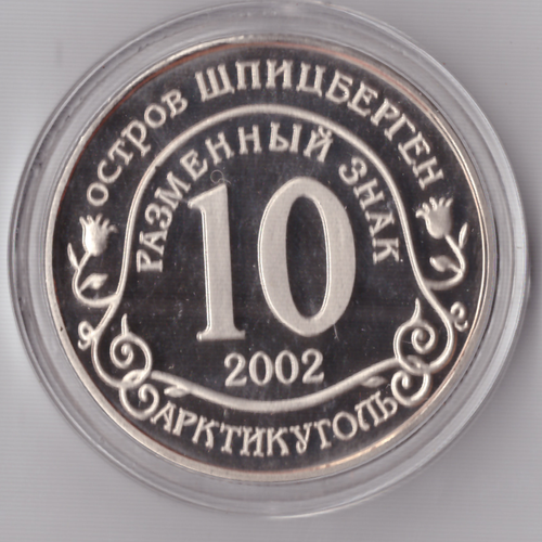 Жетон 10 разменных знаков 2002 года Шпицберген Арктикуголь. Норд-Ост Москва Против терроризма копия монеты Копия