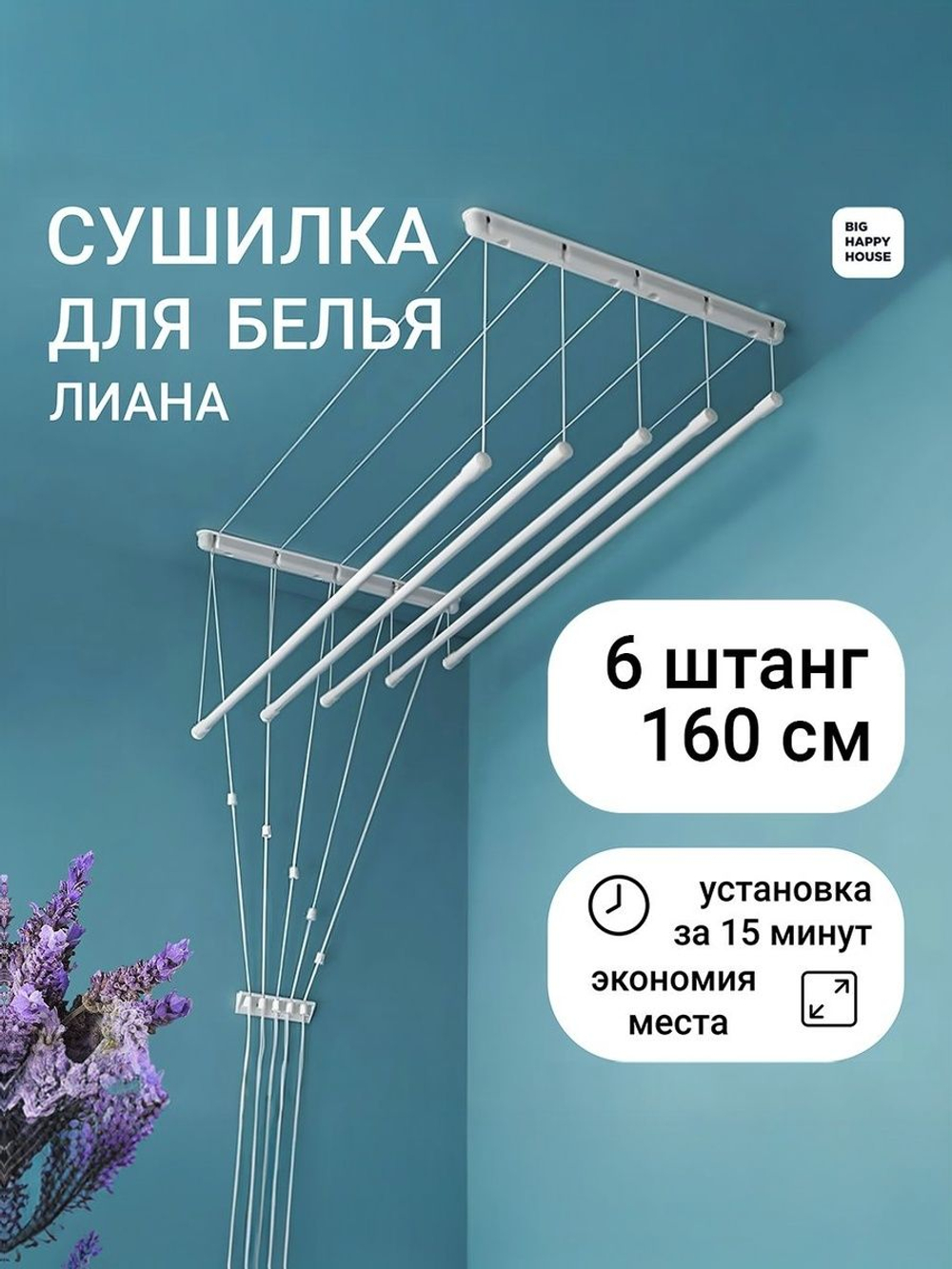 Сушилка для белья ЛИАНА 6 ШТАНГ/160см/навесная/потолочная/