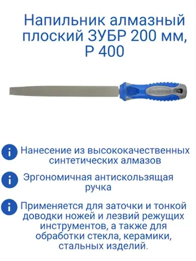 Напильник алмазный плоский 200 мм, P 400