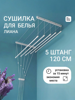 Сушилка навесная ЛИАНА 5 штанг- 120 см -ПОТОЛОЧНАЯ