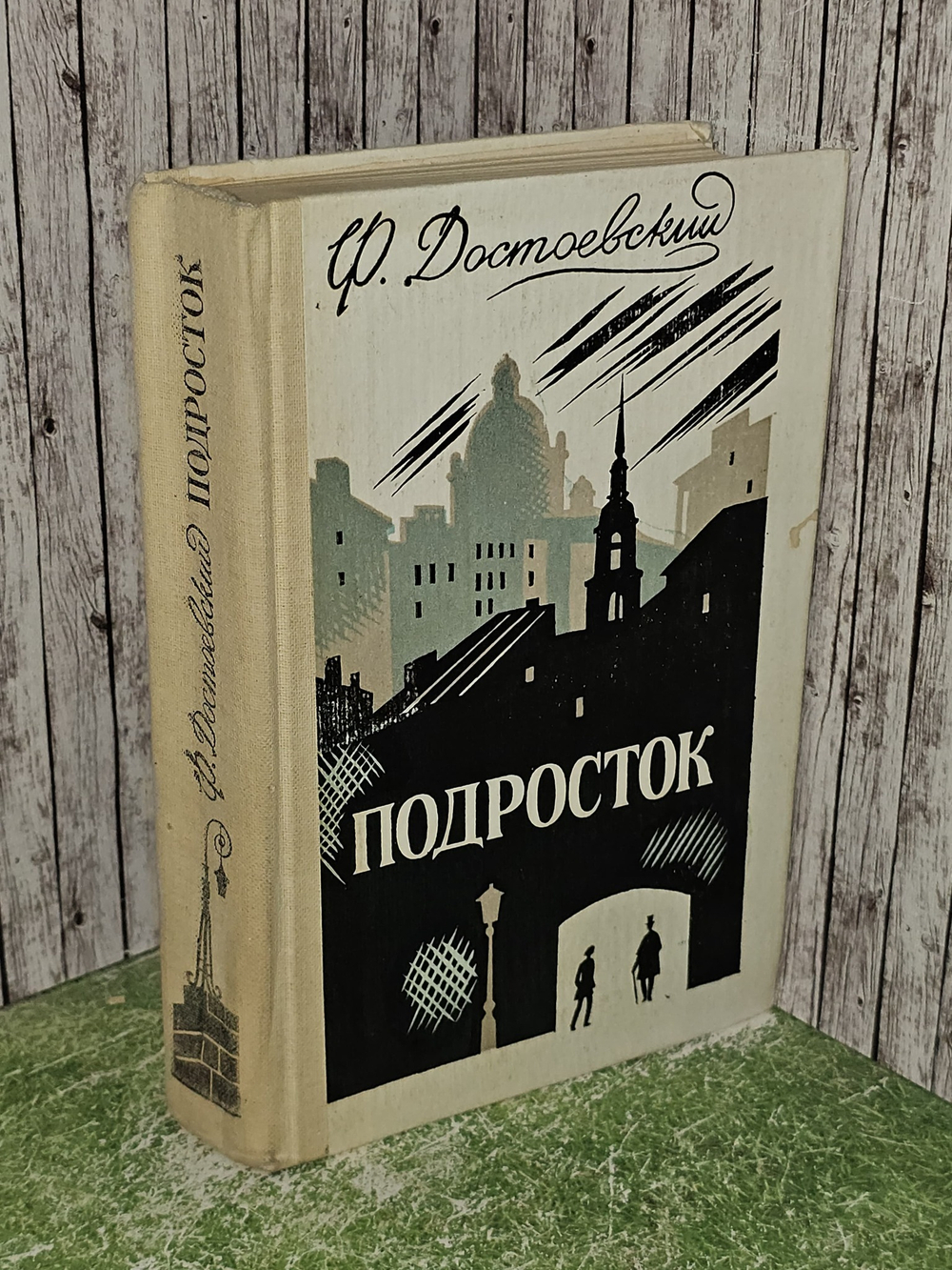Подросток. Роман в трех частях. Достоевский Федор Михайлович