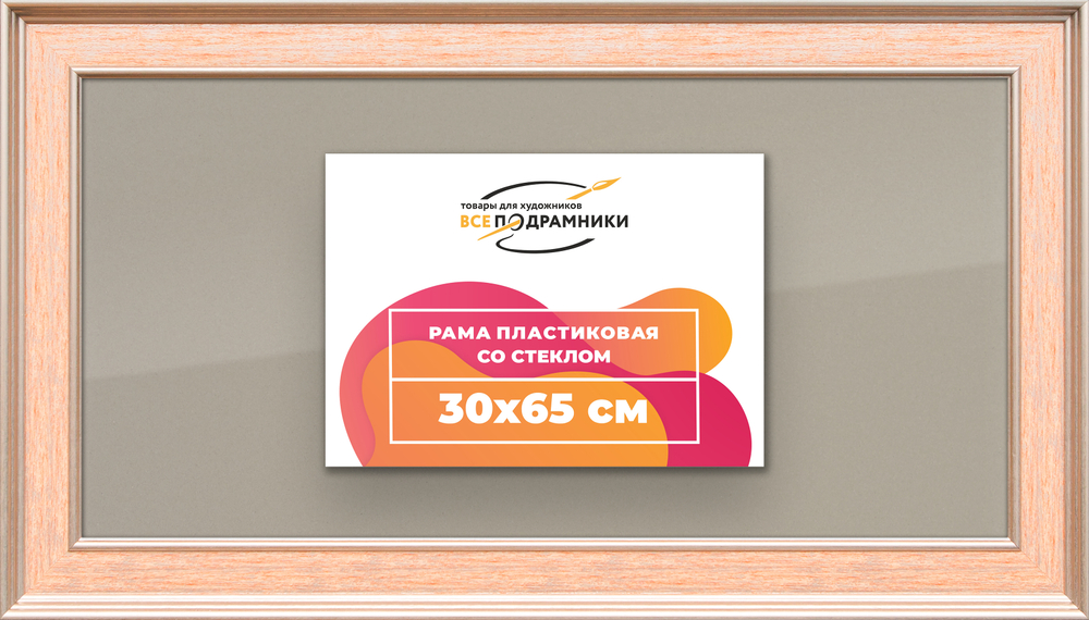 Рамка 30x65 для постера и фотографий