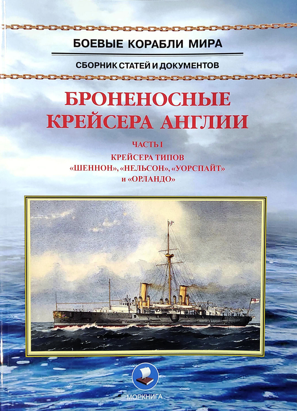 Броненосные крейсера Англии. Часть 1. Крейсера типов «Шеннон», «Нельсон», «Уорспайт» и «Орландо»