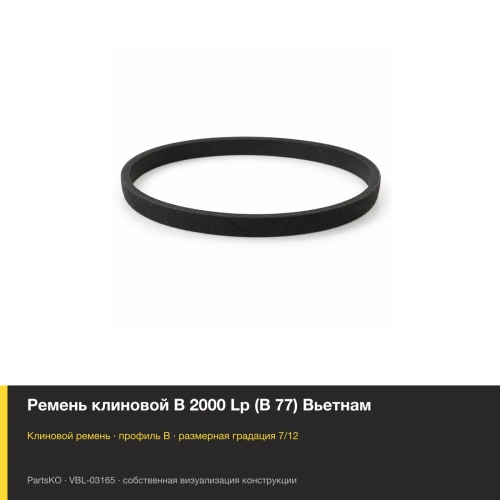 Ремень клиновой B 2000 Lp (В 77) Вьетнам