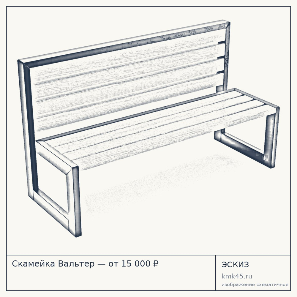 Эскиз: Скамейка Вальтер — от 15 000 ₽