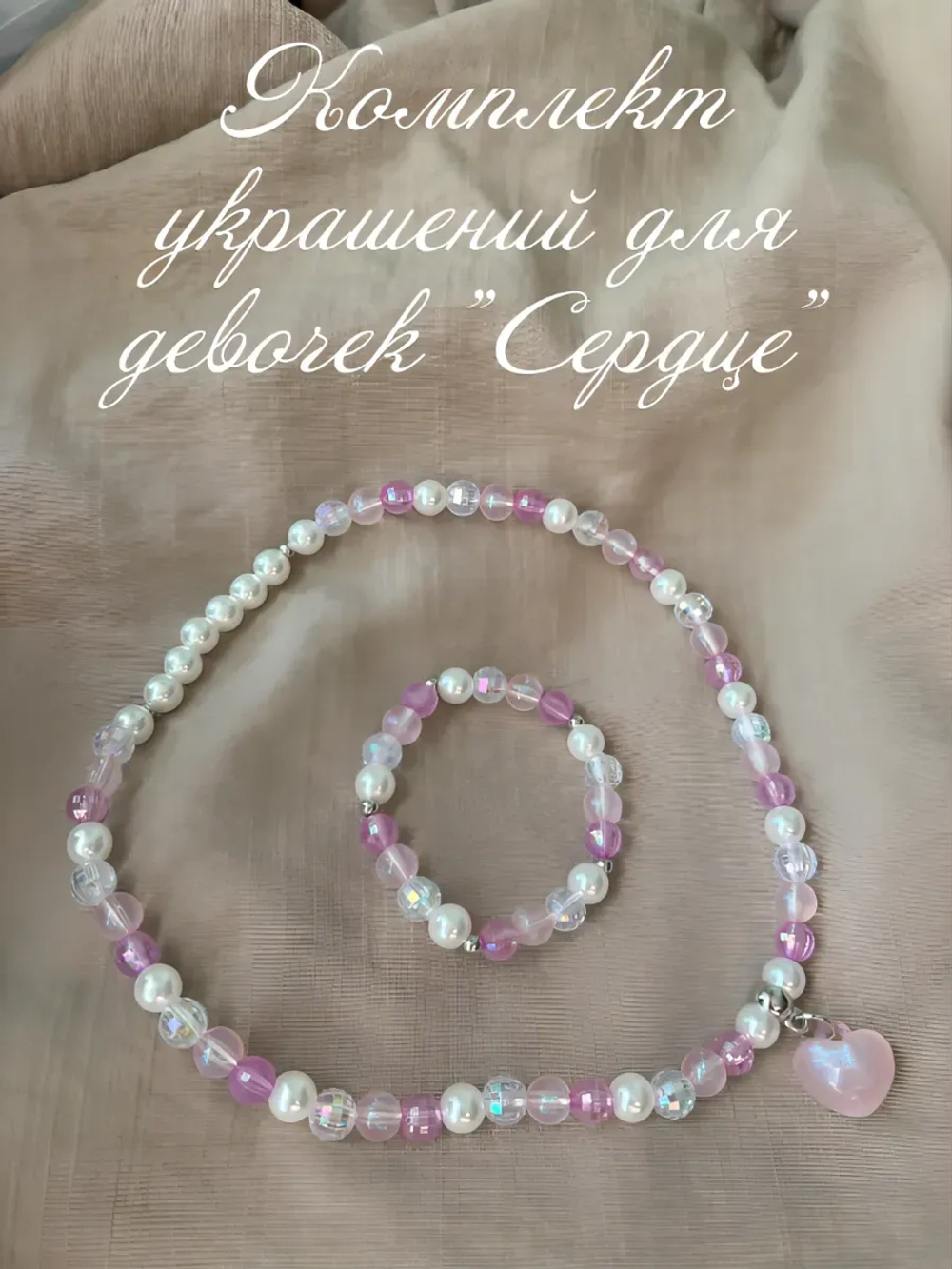 Комплект украшений для девочек.