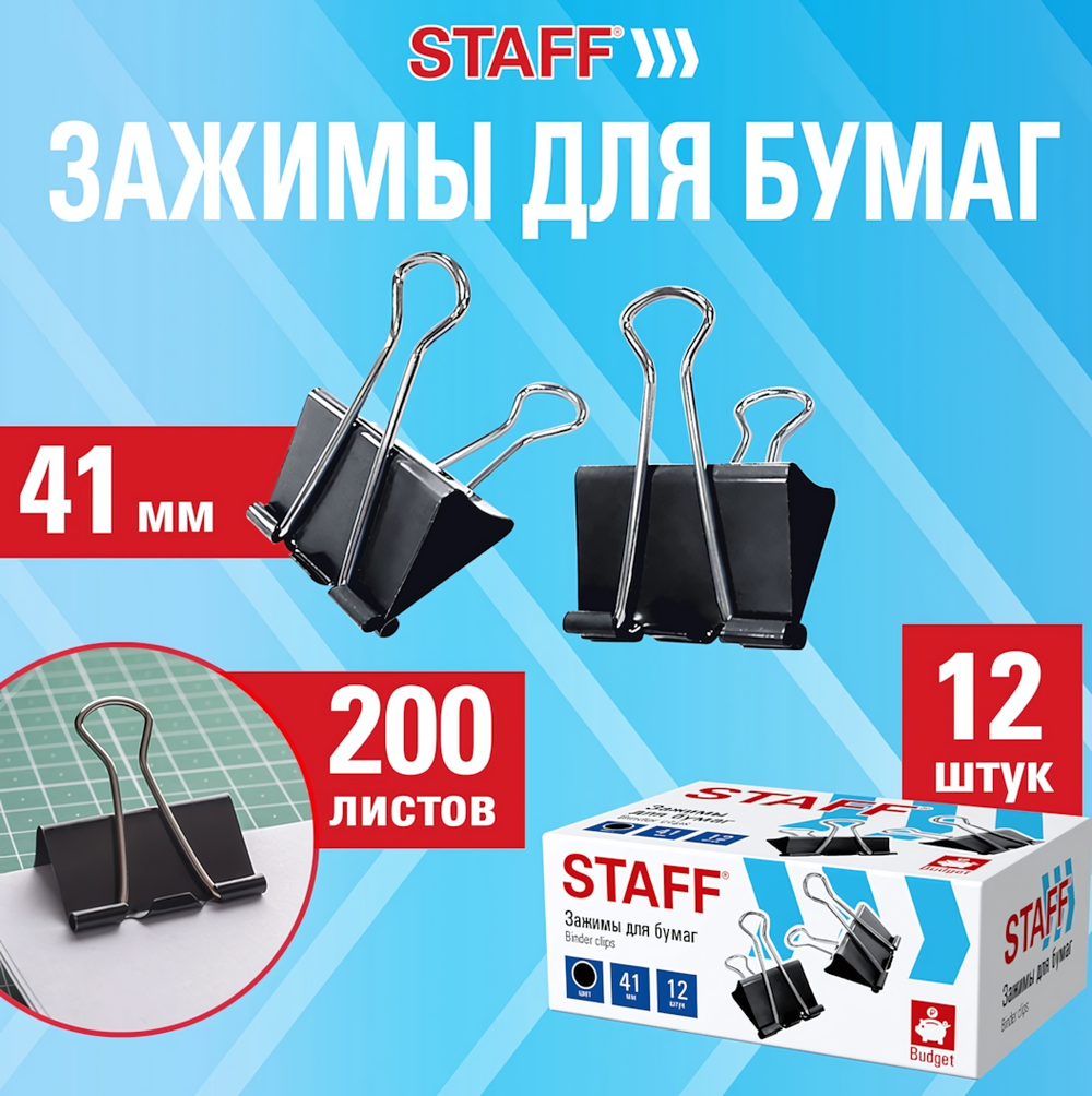 Зажимы для бумаг 12 шт. 41 мм, 200 листов, черные, картонная коробка (STAFF)