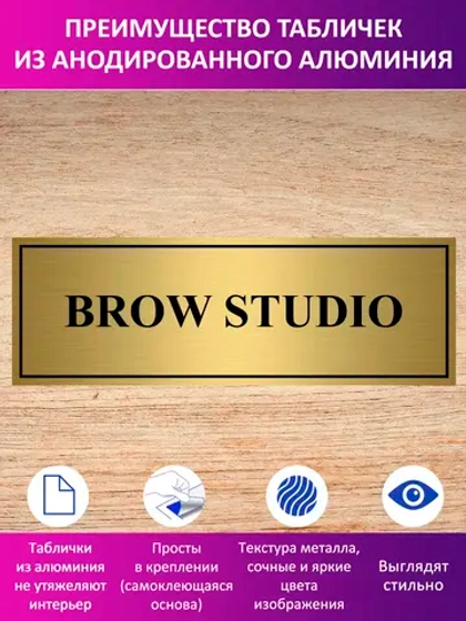 Табличка "BROW STUDIO".