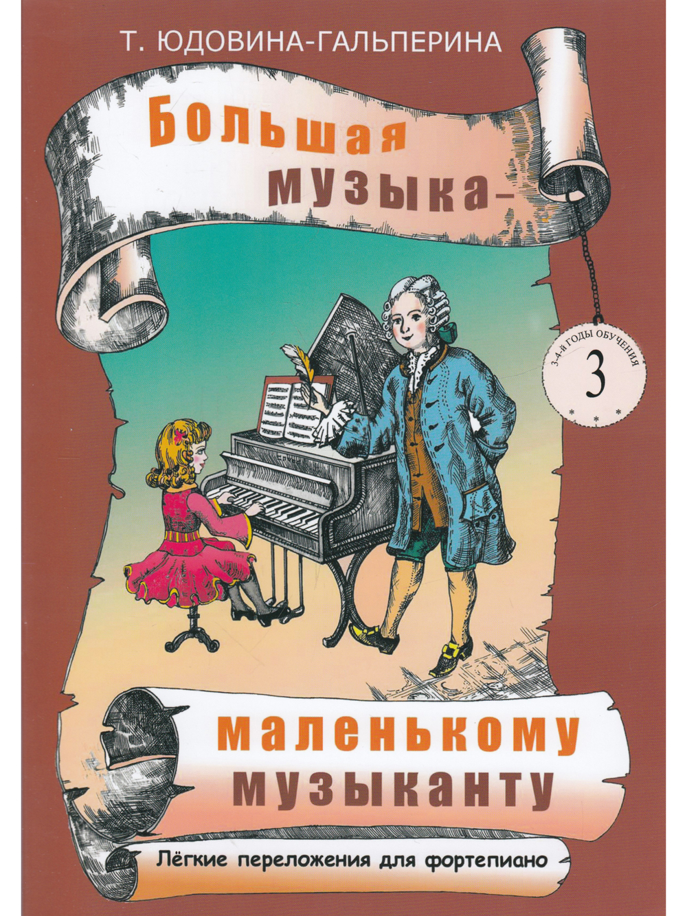 Большая музыка — маленькому музыканту. Легкие переложении для фортепиано. Альбом 3 (3–4 годы обучения). Под ред. О. ГеталовойБольшая музыка — маленькому музыканту. Альбом 3 (3–4