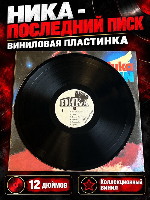 LP Ника - Последний писк. Виниловая пластинка 12 дюймов. 1991 год.