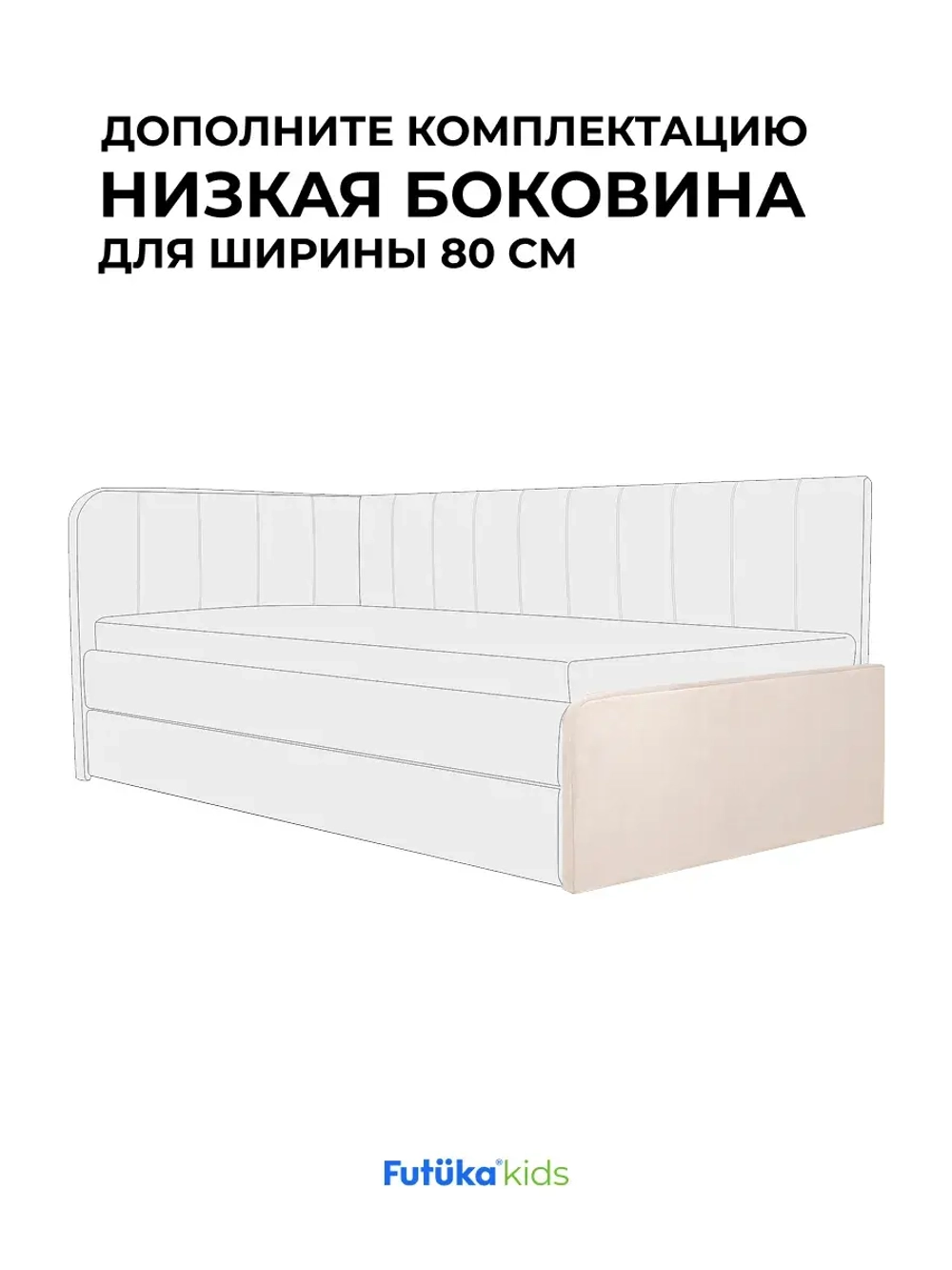 Низкая боковина для диван-кровати Крекер 160х80 Микровелюр