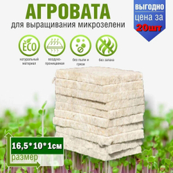 Агровата для выращивания свежей микрозелени / 20 шт./ 16,5*10*1 см.