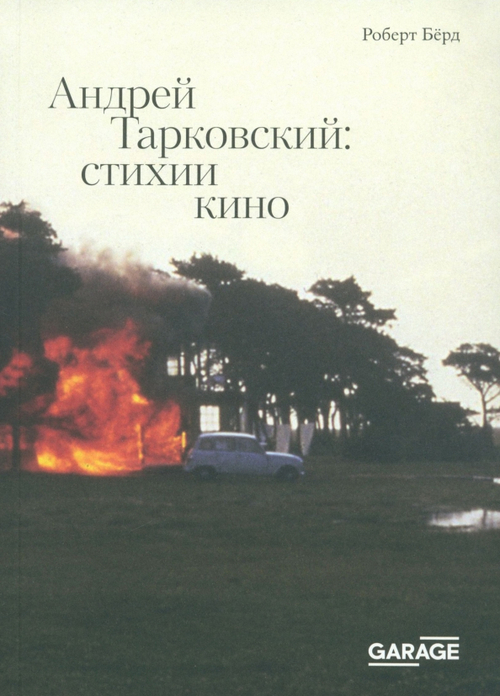Андрей Тарковский: стихии кино