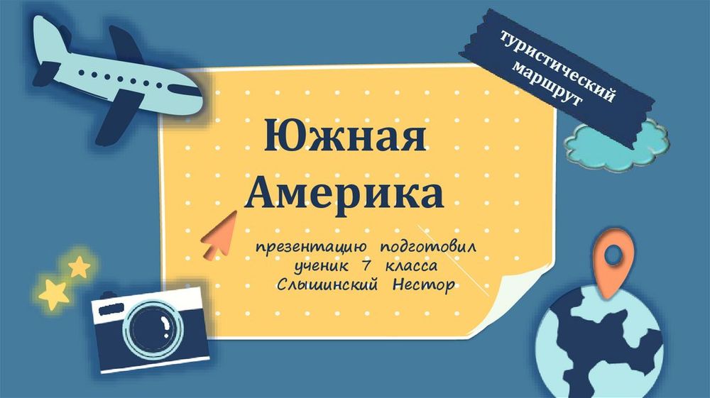 Южная Америка (физическая) — купить по ФГОС | Учебный стандарт