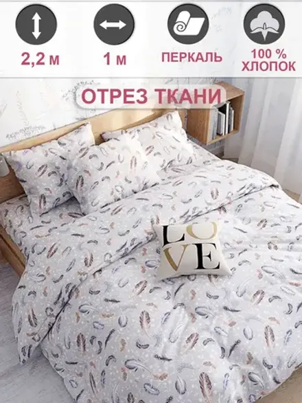Отрез 100х220 см ткань для рукоделия "Перышко" Сказка перкаль
