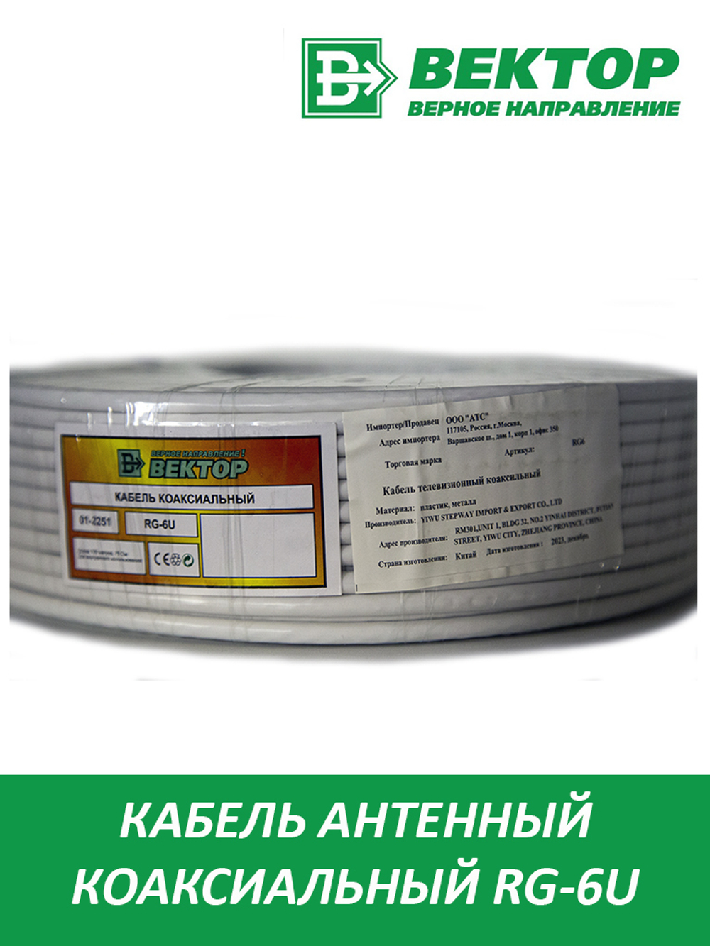 Кабель RG-6 Вектор 100м уп.6