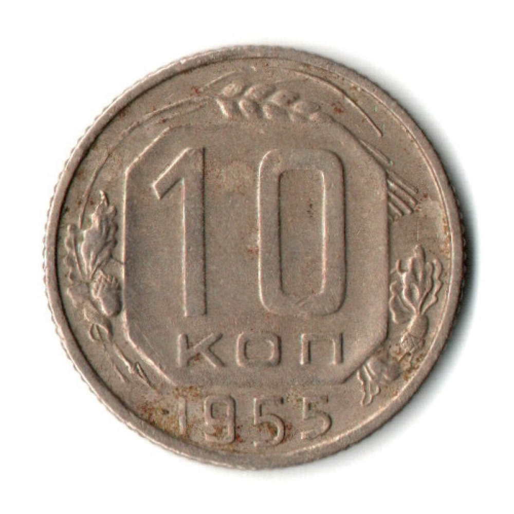 10 копеек 1955 год СССР VF