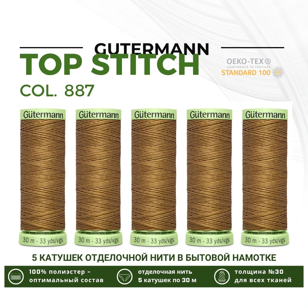 Нитки отделочные Gutermann Top Stitch 30 (30 метров), 5 кат. | 887 бежево-горчичный