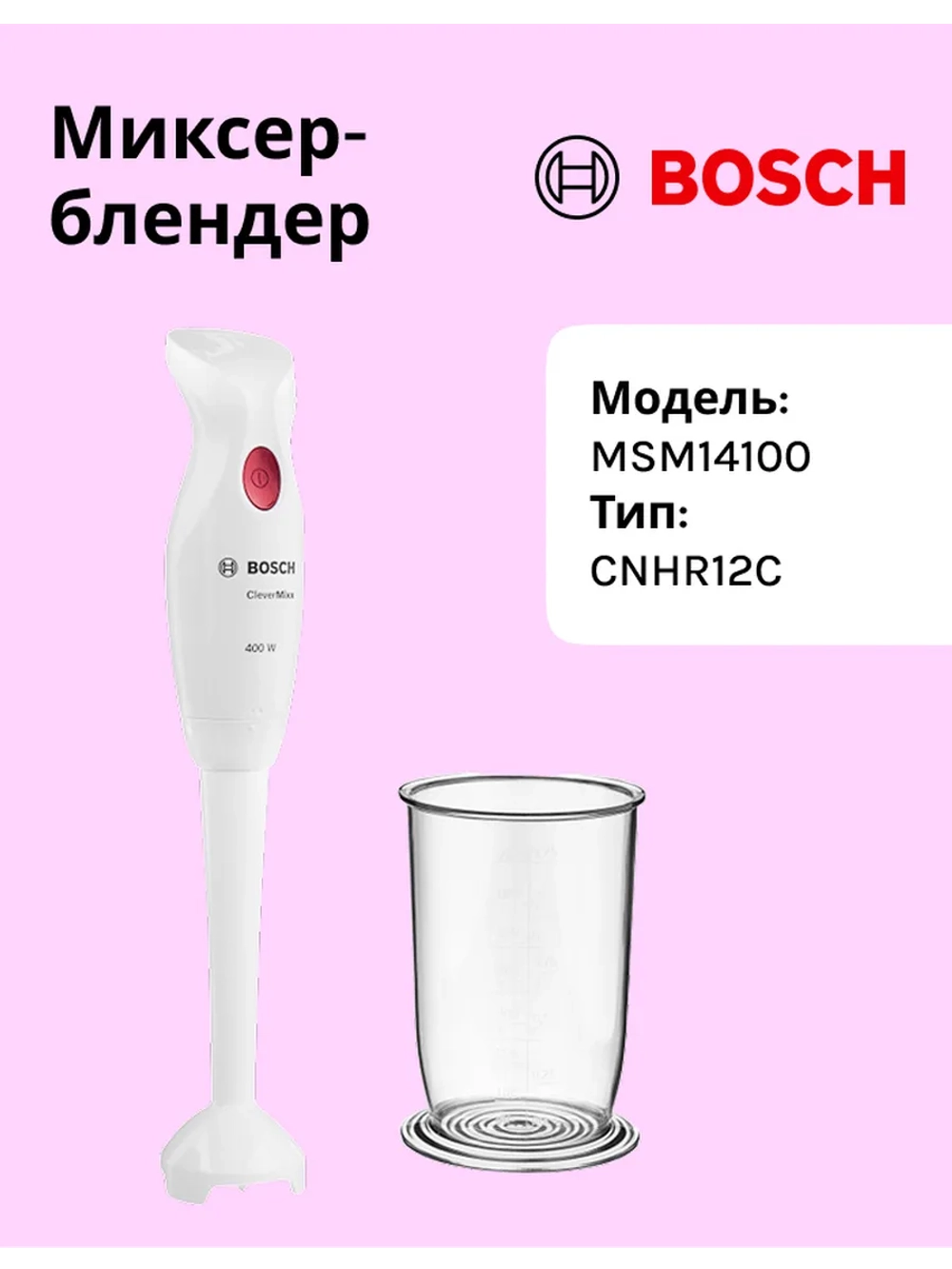 Блендер погружной MSM14100 тип CNHR12C