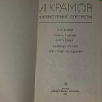 Литературные портреты. Крамов Исаак Наумович