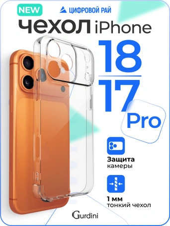 Чехол накладка iPhone 17 Pro / 18 Pro 6.3" Gurdini силикон Ultra Twin 1 mm c защитой камеры прозрачный