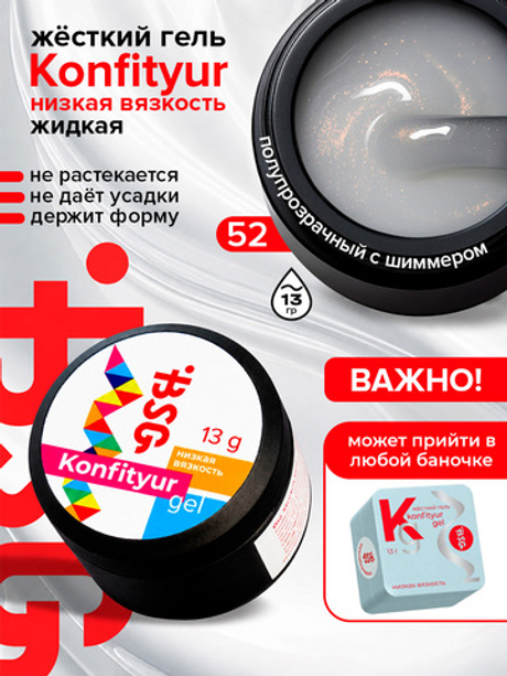 BSG Жёсткий гель для наращивания Konfityur НИЗКАЯ ВЯЗКОСТЬ №52 (13 г)