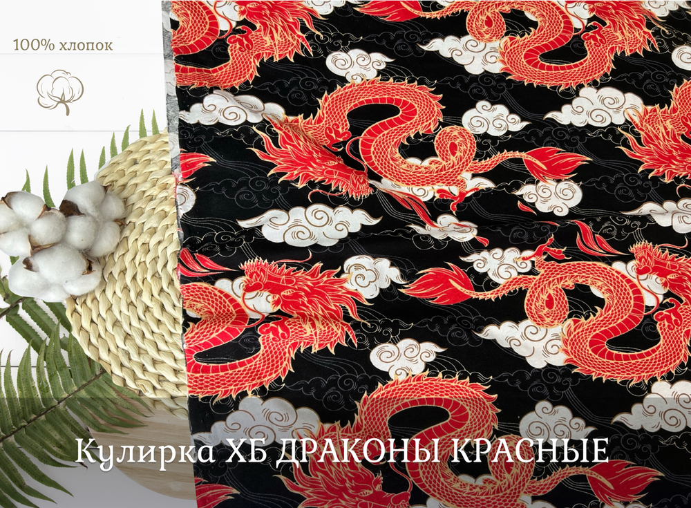 Кулирка ХБ ДРАКОНЫ КРАСНЫЕ пл 140-145 гр карде ш. 180
