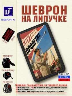 Шеврон на липучке "Спутник пролетит" dtf