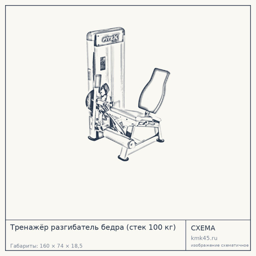 Тренажёр разгибатель бедра (стек 100 кг) — от 215 000 ₽