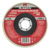 Круг полировальный непрерывный из натурального войлока 125 х 22.2 мм Matrix — фото 5