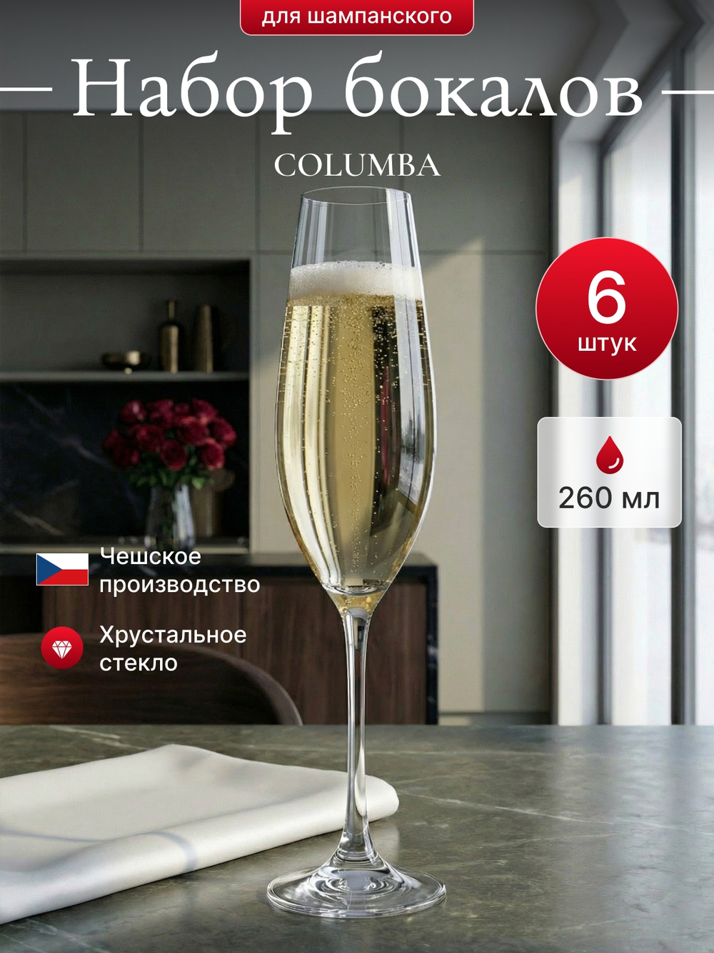 Набор фужеров "COLUMBA" 260 мл 6 шт