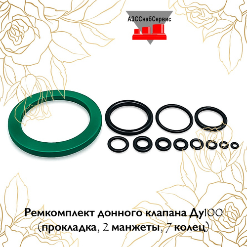 Ремкомплект донного клапана МК Ду100 (прокладка, 2 манжеты, 7 колец)