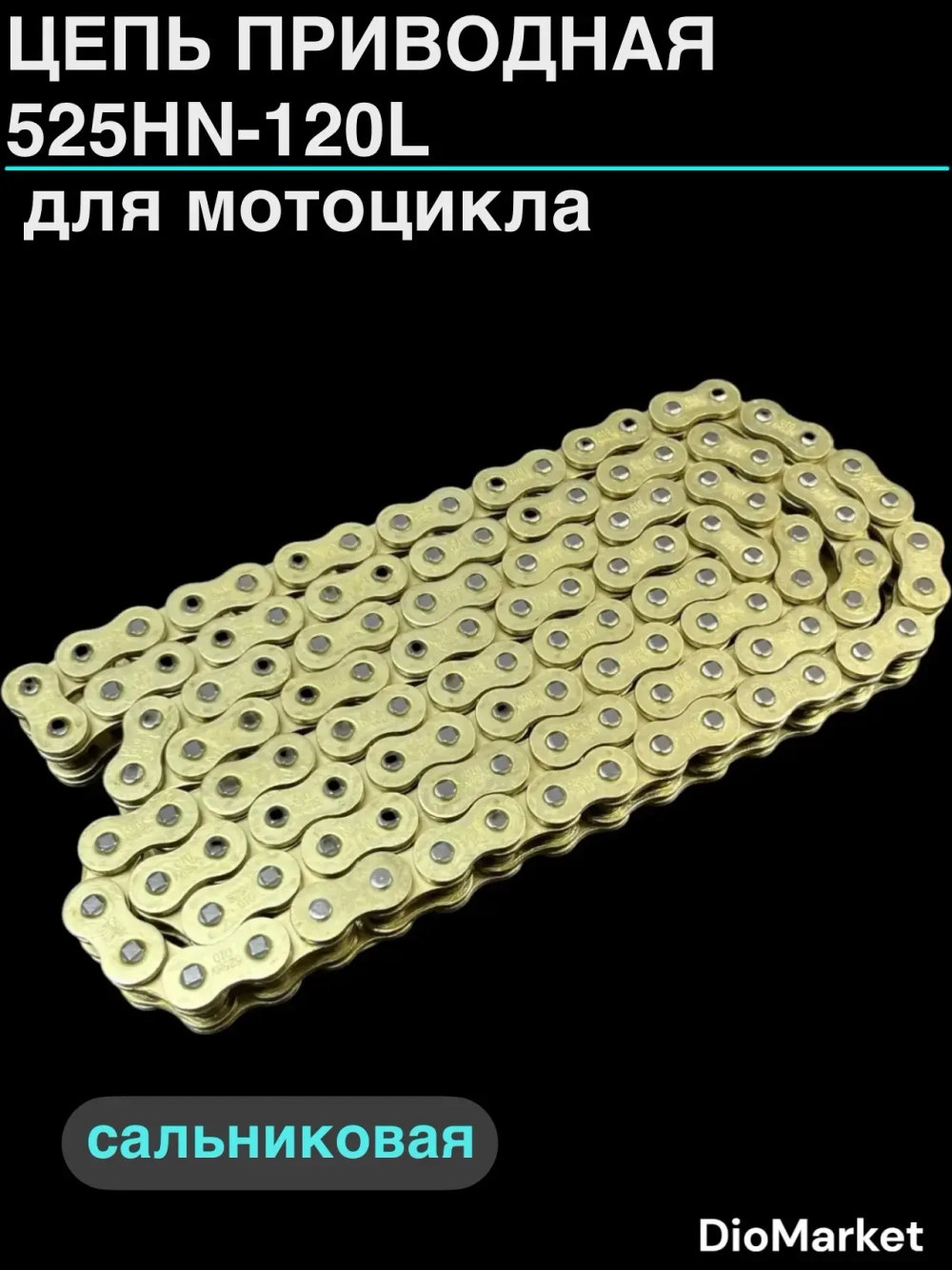 Цепь приводная (525HV-120L) сальниковая усиленная 120 звеньев шаг 525 золотая СN