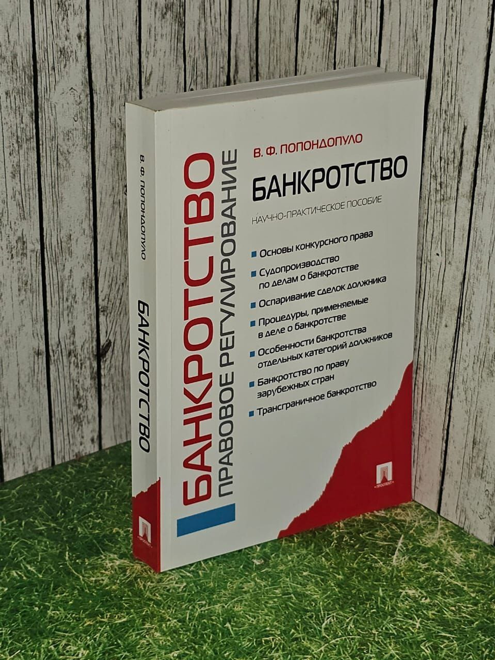 Банкротство. Правовое регулирование. Научно-практическое пособие: Владимир Попондопуло