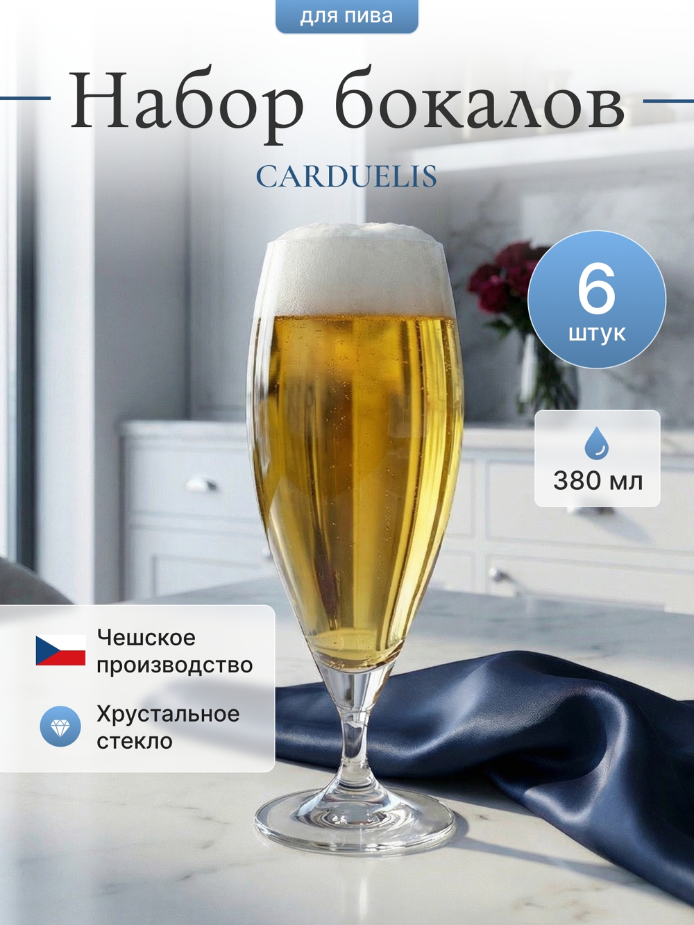 Набор бокалов для пива "CARDUELIS" 380 мл 6 шт