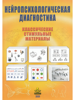Нейропсихологическая диагностика. Классические стимульные материалы.