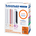 Комплект картриджей для фильтра под мойку БАРЬЕР ПРОФИ Железо