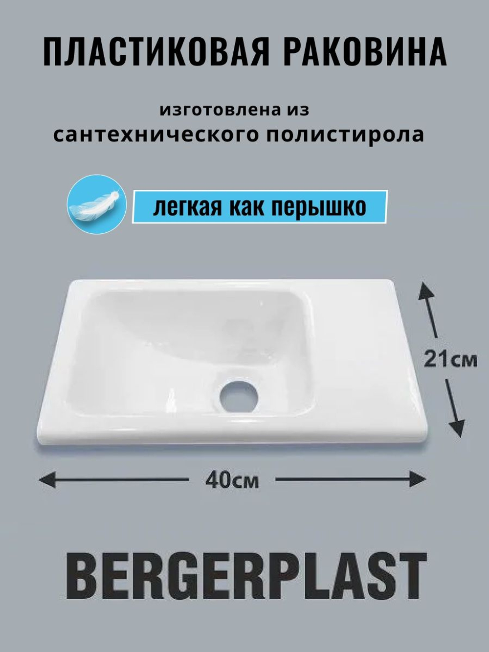 Пластиковая Раковина в ванную 210х390 без отверстия для смесителя
