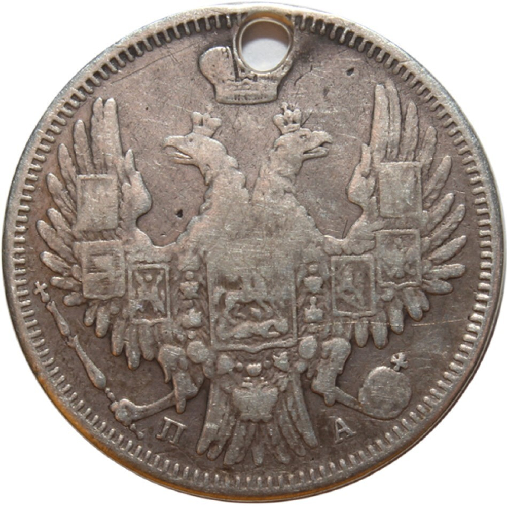 20 копеек. Николай I. СПБ ПА. 1849 год. Отверстие