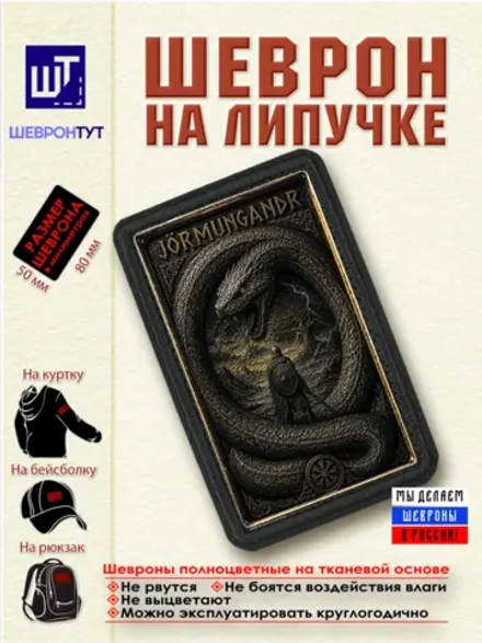 Шеврон на липучке "Мировой змей Йормунганд" dtf