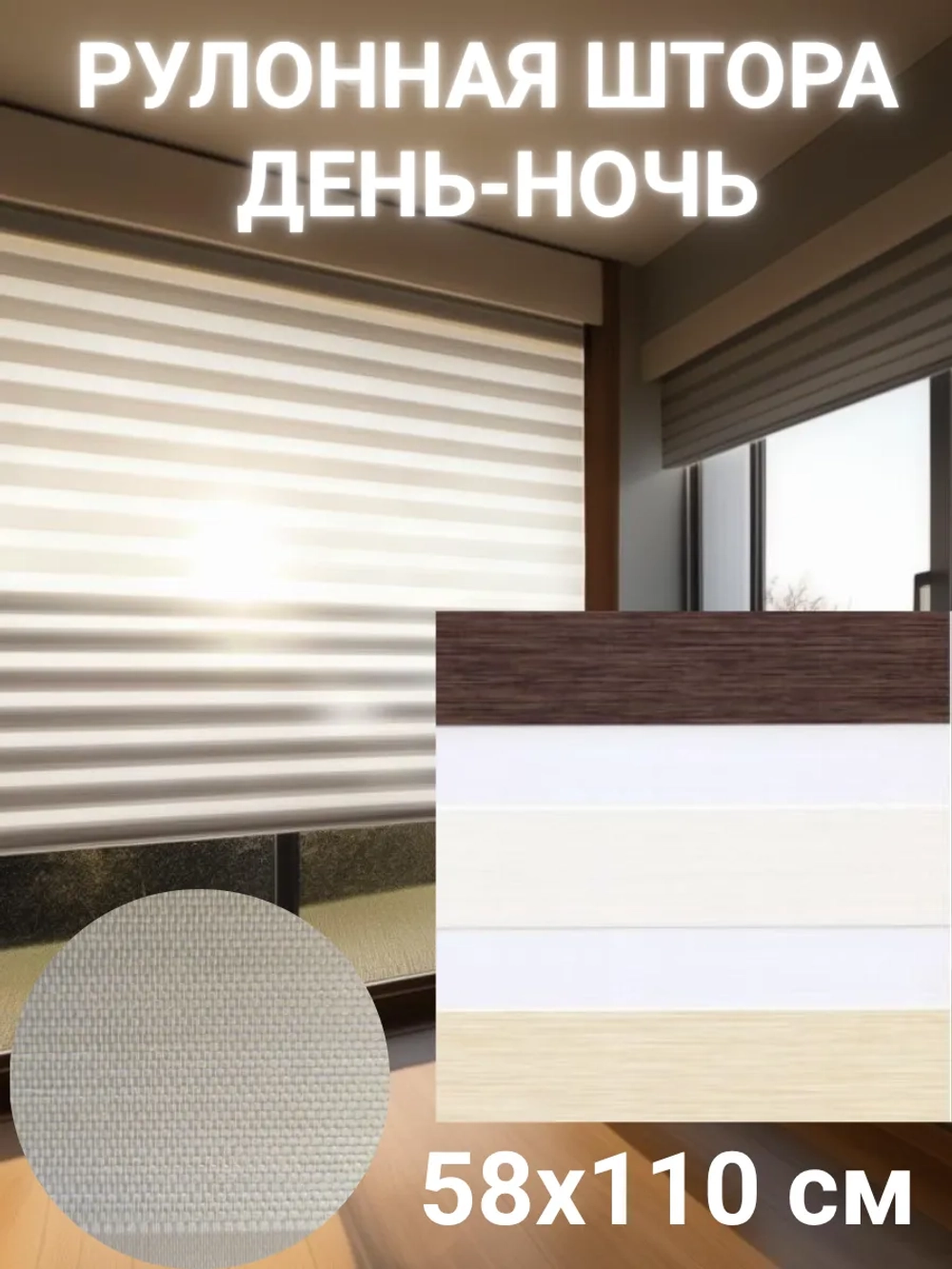 Рулонные шторы День-Ночь 58х110 см