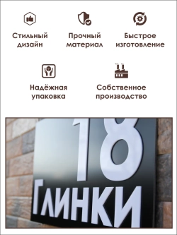 Адресная табличка на дом с объемными буквами