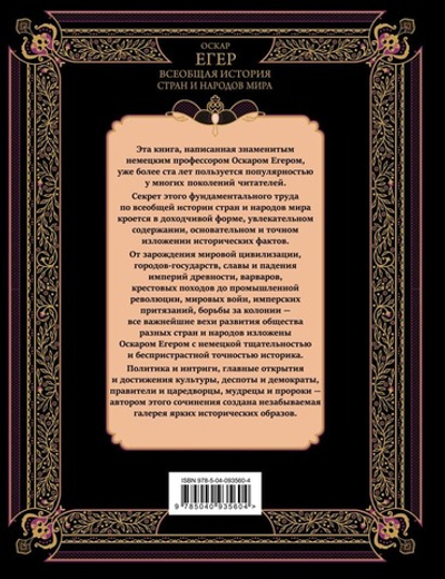 Всеобщая история стран и народов мира. Оскар Егер