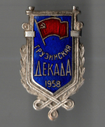 Нагрудный знак Грузинская Декада 1958 год - редкий - тяжелый металл, горячая эмаль - СССР