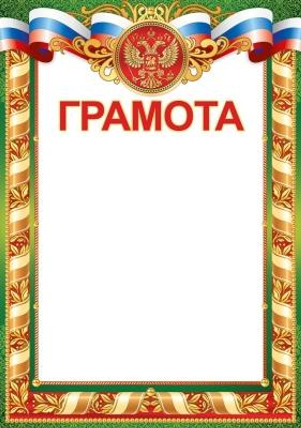 Грамота А4 (Российская символика) 39,024,00 (Империя поздравлений)
