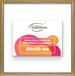 Рама 50x50 для картин и фотографий