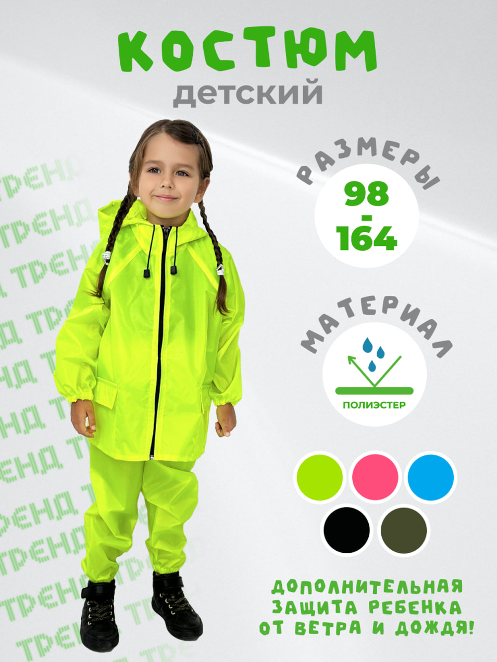 Костюм дождевик детский водонепроницаемый (куртка, брюки),ЧЕБПРО, 3-4 года, рост 98-104, Арт. ДетКост/салатовый, МПС