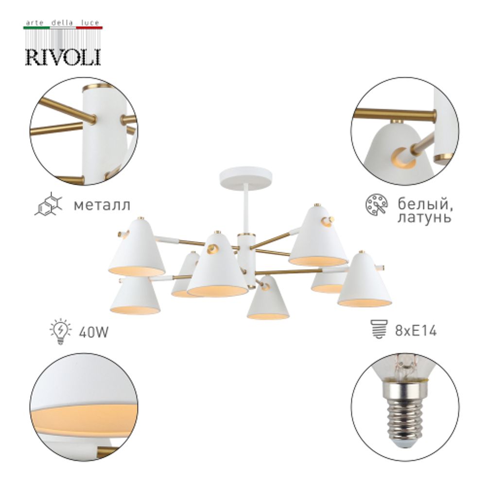 Люстра Rivoli Chelsea 3141-308 8 х Е14 40 Вт модерн | Модерн